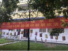 客戶單位中秋職工聯(lián)歡會(huì)圓滿結(jié)束！