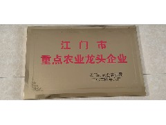 熱烈祝賀：我司被評(píng)為江門市重點(diǎn)農(nóng)業(yè)龍頭企業(yè)！